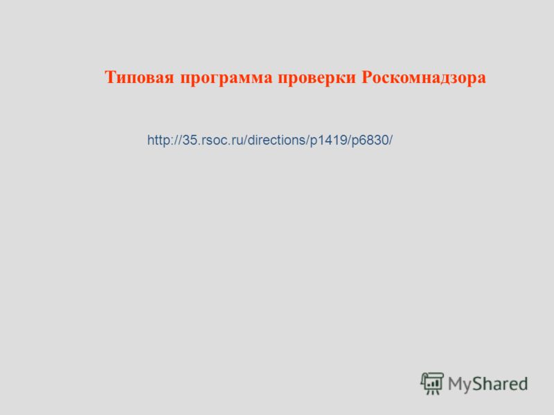 Типовая программа проверки Роскомнадзора http://35.rsoc.ru/directions/p1419/p6830/