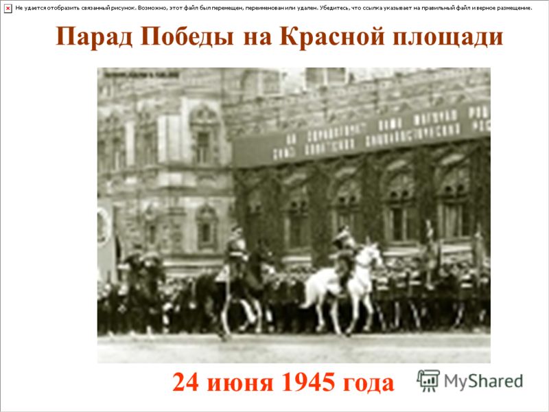 Парад Победы на Красной площади 24 июня 1945 года