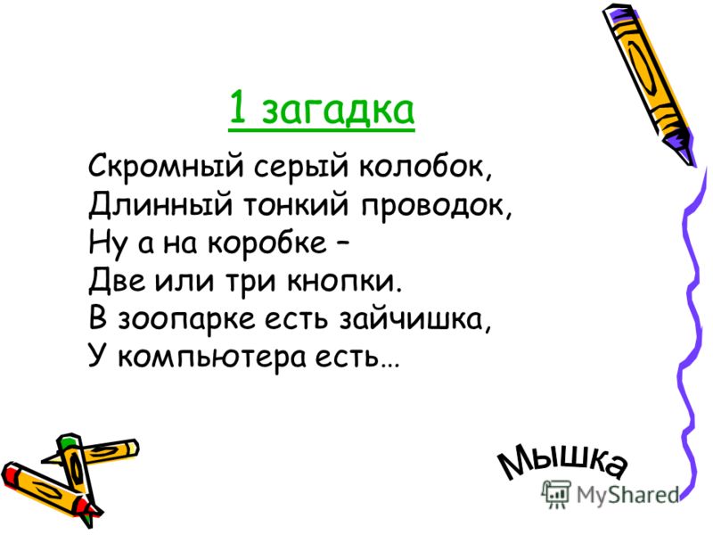 Загадки для 3 класса с ответами по информатике