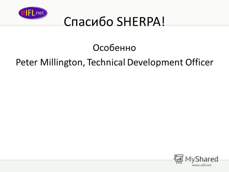 Спасибо SHERPA! Особенно Peter Millington, Technical Development Officer