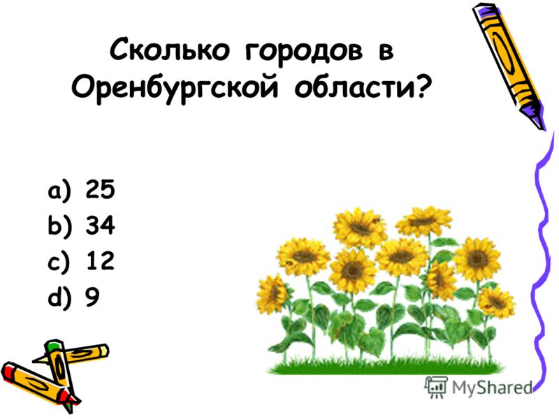 Сколько городов в Оренбургской области? a)25 b)34 c)12 d)9