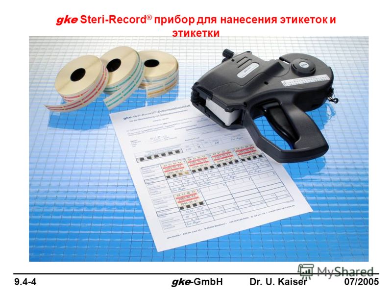 9.4-4 gke -GmbHDr. U. Kaiser 07/2005 gke Steri-Record ® прибор для нанесения этикеток и этикетки