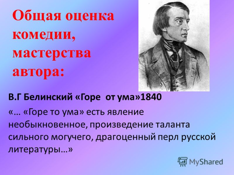 Цитаты белинского горе от ума Цитаты белинского горе от ума
