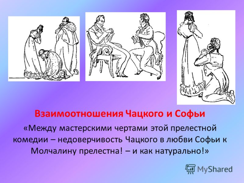 Отношение чацкого к софье с цитатами Отношение чацкого к софье с цитатами