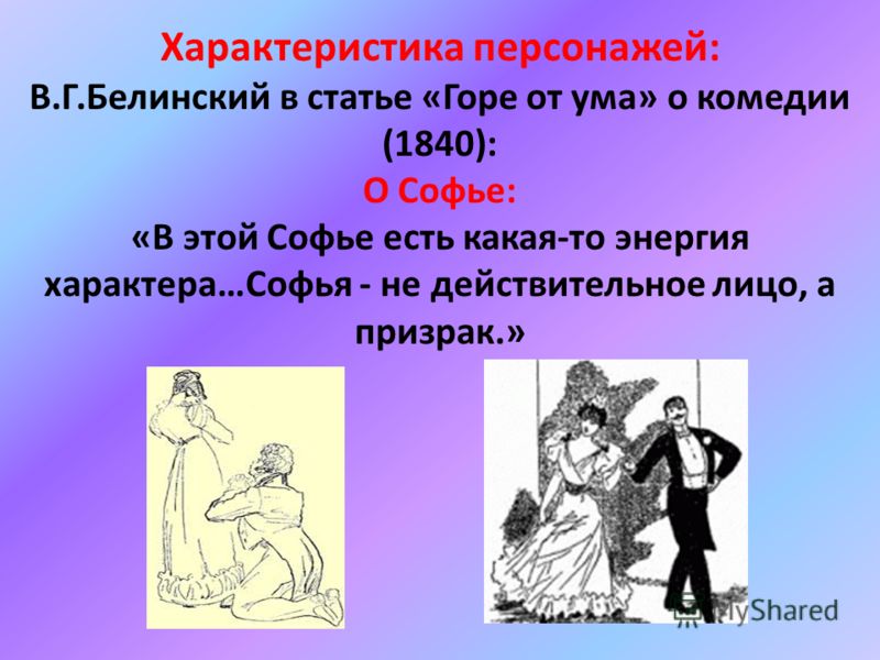 Цитаты белинского горе от ума Цитаты белинского горе от ума