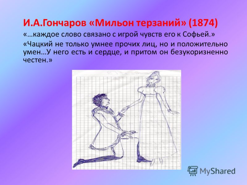 Он вечный обличитель лжи запрятавшийся в пословицу И. А. Гончаров. «Мильон терзаний». Текст произведения