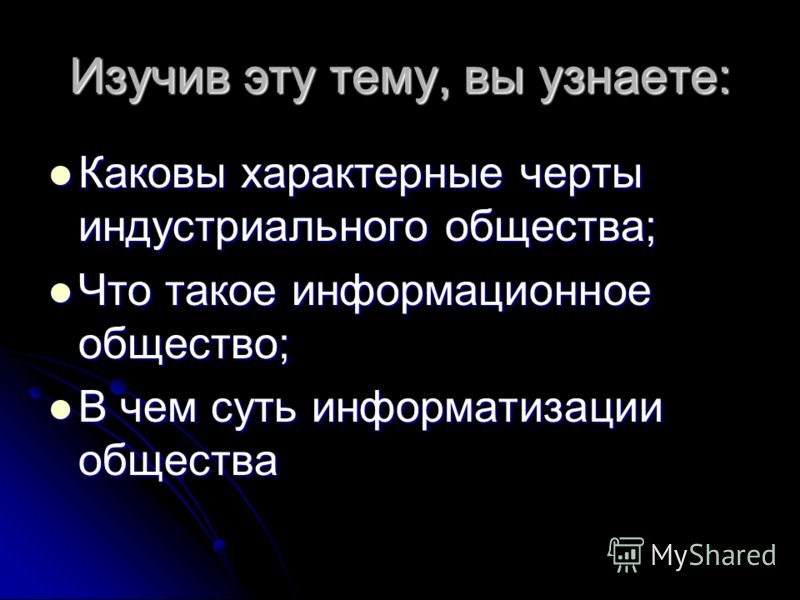 От индустриального общества к информационному 29.08.2012