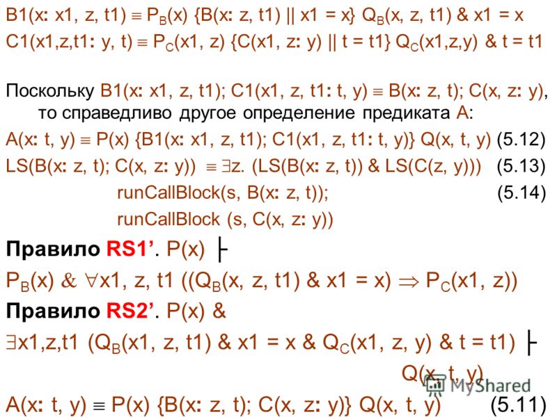 B1(x: x1, z, t1) P B (x) {B(x: z, t1) || x1 = x} Q B (x, z, t1) & x1 = x C1(x1,z,t1: y, t) P C (x1, z) {C(x1, z: y) || t = t1} Q C (x1,z,y) & t = t1 Поскольку B1(x: x1, z, t1); C1(x1, z, t1: t, y) B(x: z, t); C(x, z: y), то справедливо другое определ