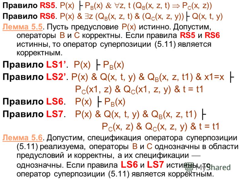 Правило RS5. P(x) P B (x) z, t (Q B (x, z, t) P C (x, z)) Правило RS6. P(x) & z (Q B (x, z, t) & (Q C (x, z, y)) Q(x, t, y) Лемма 5.5. Пусть предусловие P(x) истинно. Допустим, операторы B и C корректны. Если правила RS5 и RS6 истинны, то оператор су