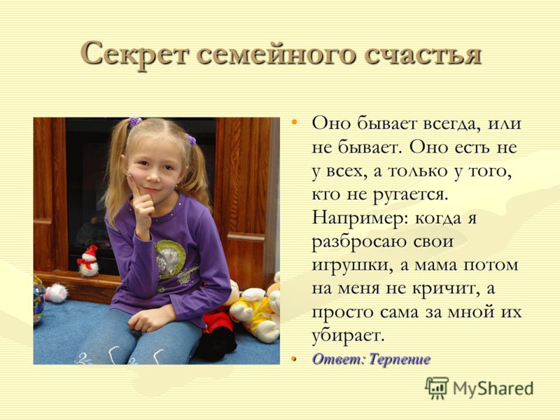 Секрет семейного счастья от меня) Секрет семейного счастья от меня)