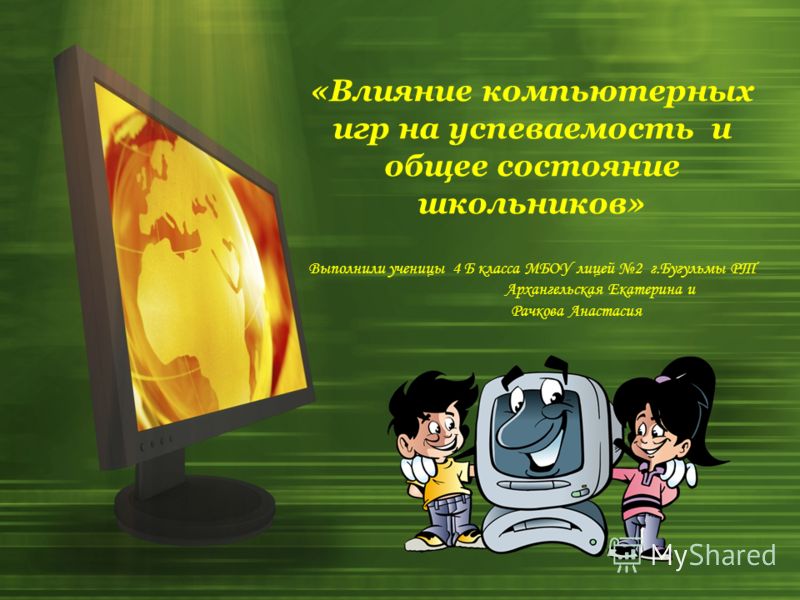 Дипломная работа по теме Психологическое влияние компьютерных игр на школьников Дипломная работа по теме Психологическое влияние компьютерных игр на школьников
