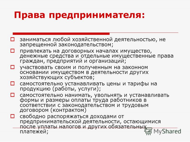 Предпринимательской деятельностью вправе заниматься самостоятельно Предпринимательской деятельностью вправе заниматься самостоятельно