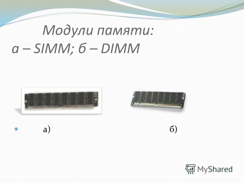 Модули памяти: а – SIMM; б – DIMM а) б)