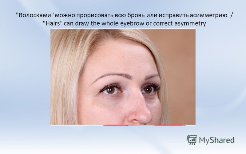 Волосками можно прорисовать всю бровь или исправить асимметрию / Hairs can draw the whole eyebrow or correct asymmetry