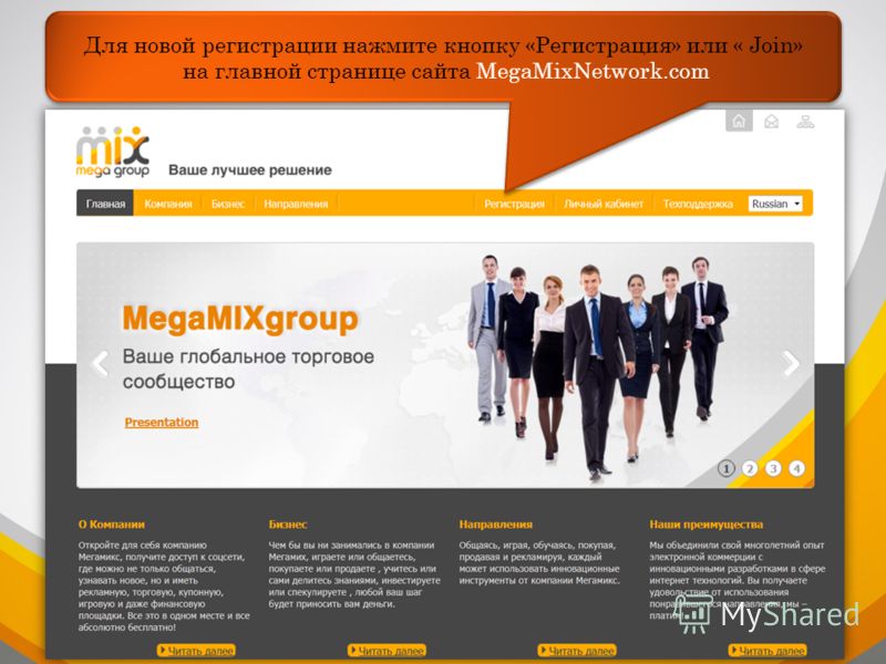Для новой регистрации нажмите кнопку «Регистрация» или « Join» на главной странице сайта MegaMixNetwork.com