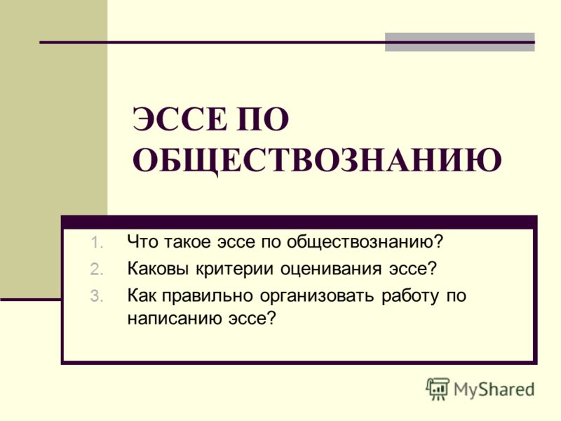  Эссе по теме Что такое право?