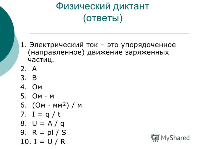 Физический диктант по физике 10 класс