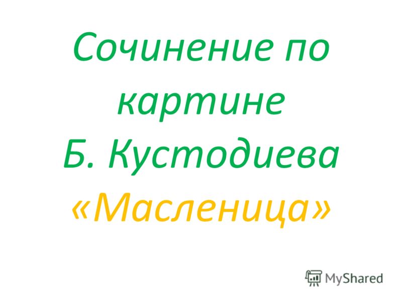Сочинение По Русскому Языку Про Масленицу Сочинение По Русскому Языку Про Масленицу
