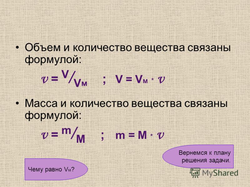 Как масса связана с количеством вещества Как масса связана с количеством вещества