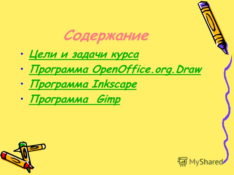 Содержание Цели и задачи курса Программа OpenOffice.org.DrawПрограмма OpenOffice.org.Draw Программа InkscapeПрограмма Inkscape Программа GimpПрограмма Gimp