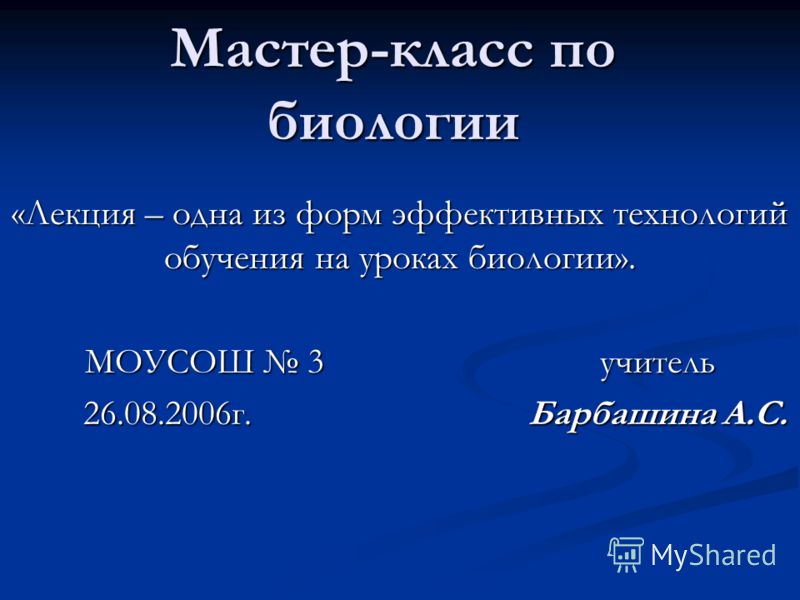 Мастер класс эффективный урок Мастер класс эффективный урок
