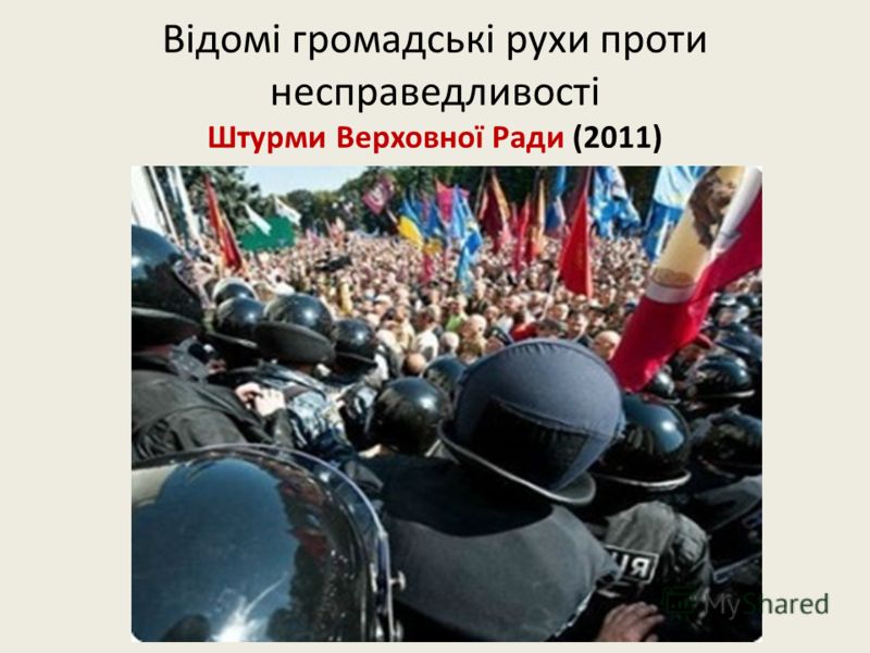 Відомі громадські рухи проти несправедливості Штурми Верховної Ради (2011)