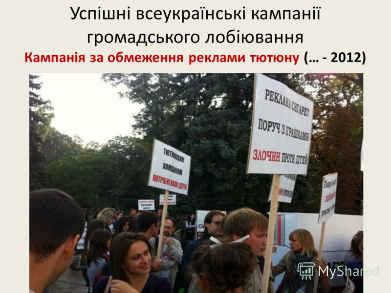 Успішні всеукраїнські кампанії громадського лобіювання Кампанія за обмеження реклами тютюну (… - 2012)