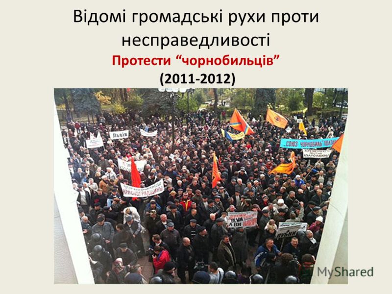 Відомі громадські рухи проти несправедливості Протести чорнобильців (2011-2012)