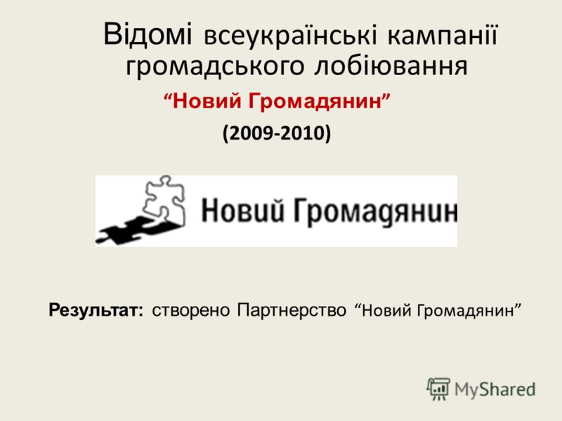 Відомі всеукраїнські кампанії громадського лобіювання Новий Громадянин (2009-2010) Результат: створено Партнерство Новий Громадянин