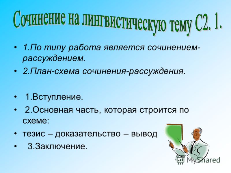 Как построить рассуждение используя тезис