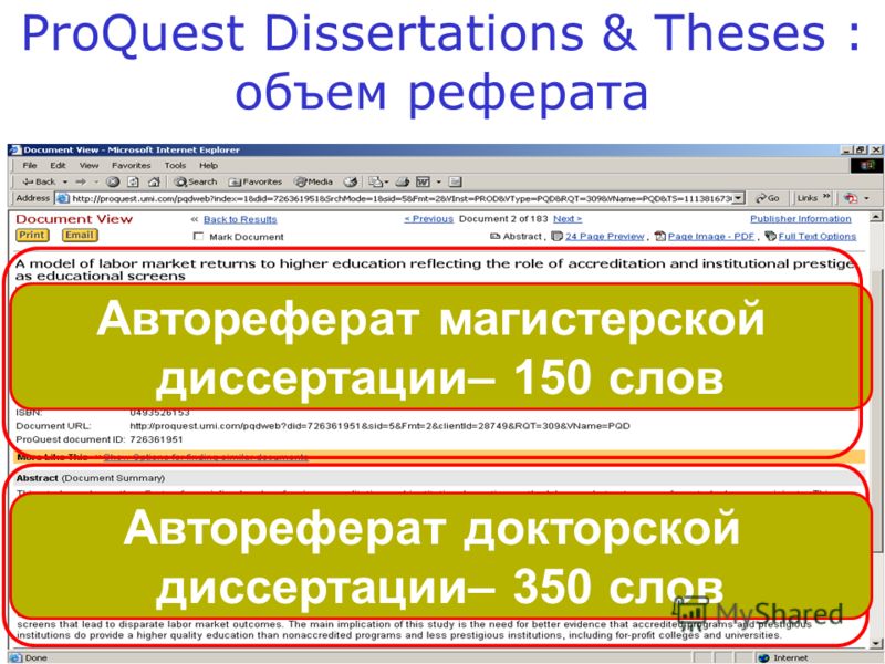 ProQuest Dissertations & Theses : объем реферата Автореферат магистерской диссертации– 150 слов Автореферат докторской диссертации– 350 слов