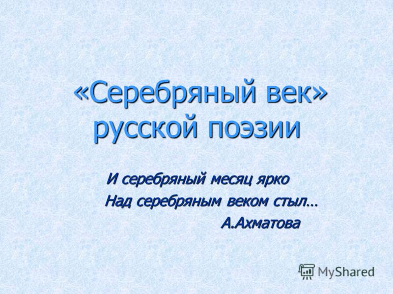 Готовые Презентации На Тему Поэты Серебрянного Века