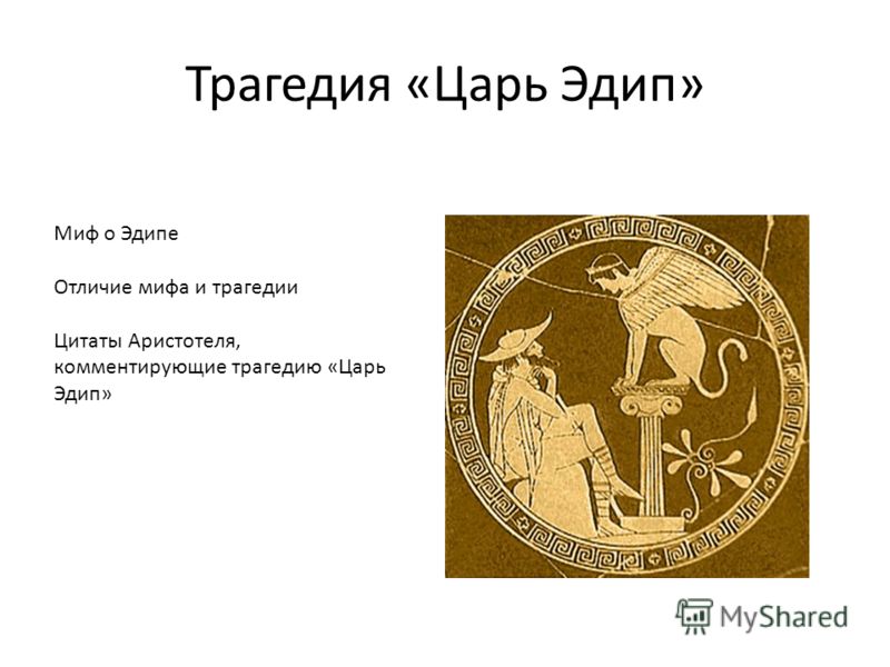 Сочинение по теме Царь Эдип. Софокл Сочинение по теме Царь Эдип. Софокл
