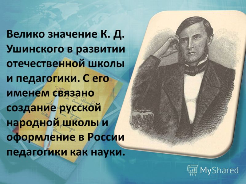 Реферат по теме ВЕЛИКИЙ ВІТЧИЗНЯНИЙ ПЕДАГОГ К.Д. УШИНСЬКИЙ Реферат по теме ВЕЛИКИЙ ВІТЧИЗНЯНИЙ ПЕДАГОГ К.Д. УШИНСЬКИЙ