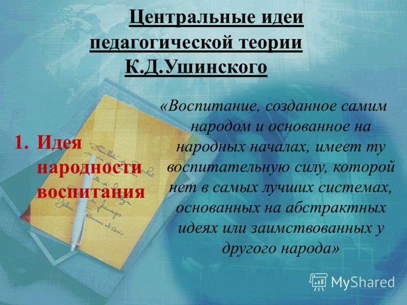 Реферат: Педагогическая деятельность и система взглядов на педагогику К.Д. Ушинского