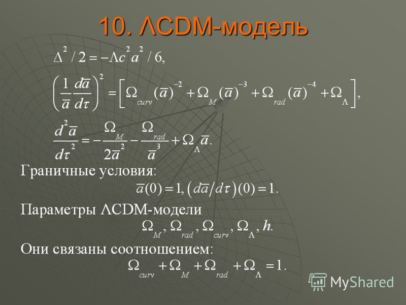 10. ΛCDM-модель