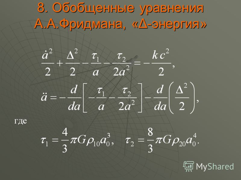8. Обобщенные уравнения А.А.Фридмана, «Δ-энергия»