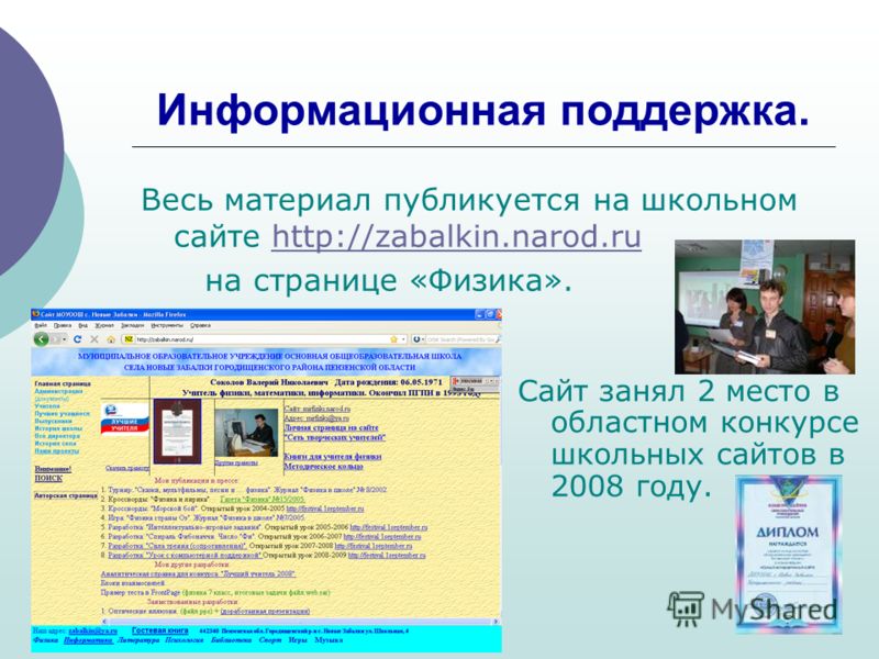Информационная поддержка. Весь материал публикуется на школьном сайте http://zabalkin.narod.ruhttp://zabalkin.narod.ru на странице «Физика». Сайт занял 2 место в областном конкурсе школьных сайтов в 2008 году.