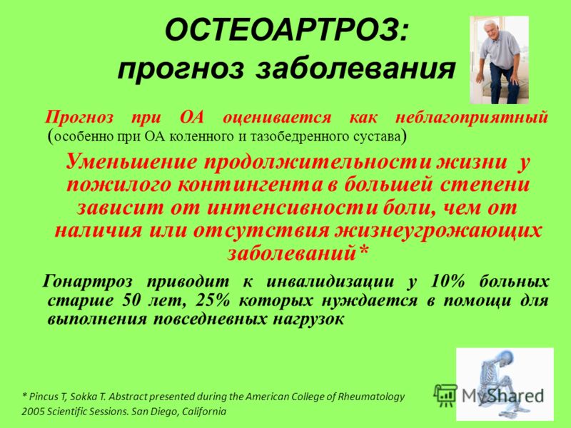 Остеоартроз коленного сустава прогноз лечения Остеоартроз коленного сустава прогноз лечения