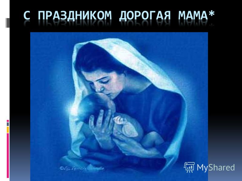 скачать дорогая мама