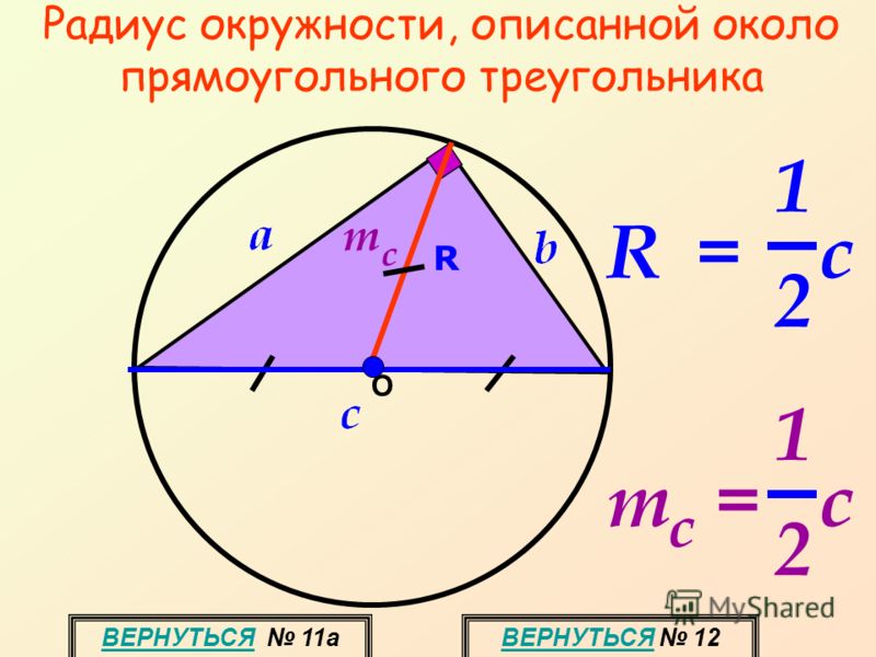О Радиус окружности, описанной около прямоугольного треугольника m c ВЕРНУТЬСЯ 11а m c = 1 2 cR= 1 2 c ВЕРНУТЬСЯ 12 R
