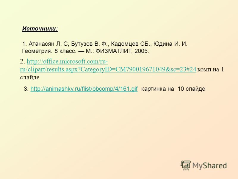 3. http://animashky.ru/flist/obcomp/4/161.gif картинка на 10 слайдеhttp://animashky.ru/flist/obcomp/4/161.gif 2. http://office.microsoft.com/ru- ru/clipart/results.aspx?CategoryID=CM790019671049&sc=23#24 комп на 1 слайдеhttp://office.microsoft.com/ru