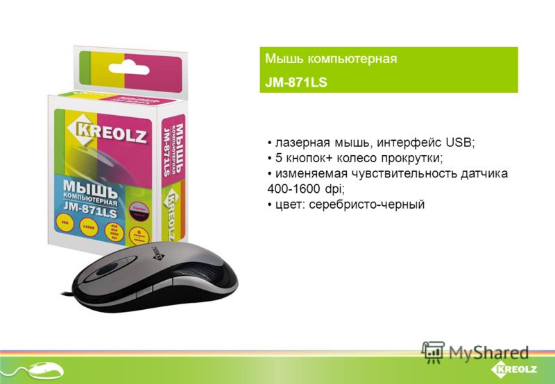 Мышь компьютерная JM-871LS лазерная мышь, интерфейс USB; 5 кнопок+ колесо прокрутки; изменяемая чувствительность датчика 400-1600 dpi; цвет: серебристо-черный