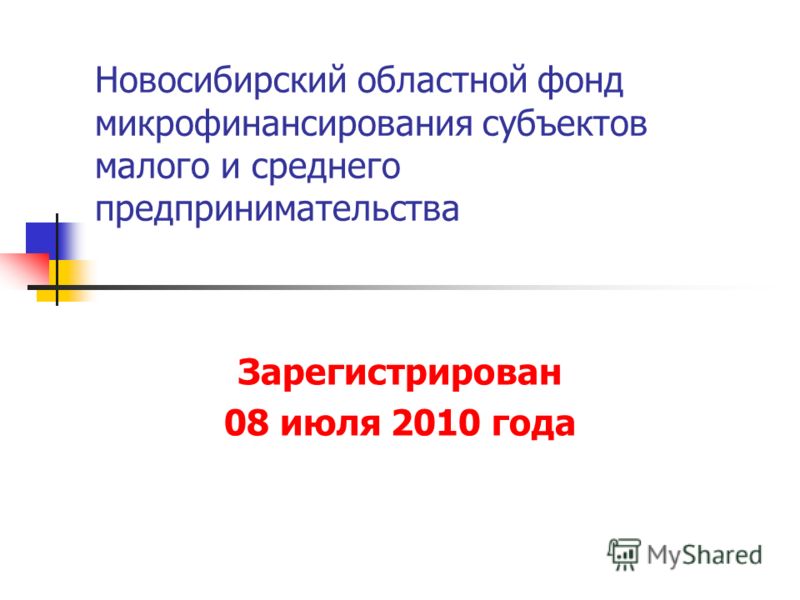 Новосибирский областной фонд микрофинансирования субъектов малого и среднего предпринимательства Зарегистрирован 08 июля 2010 года