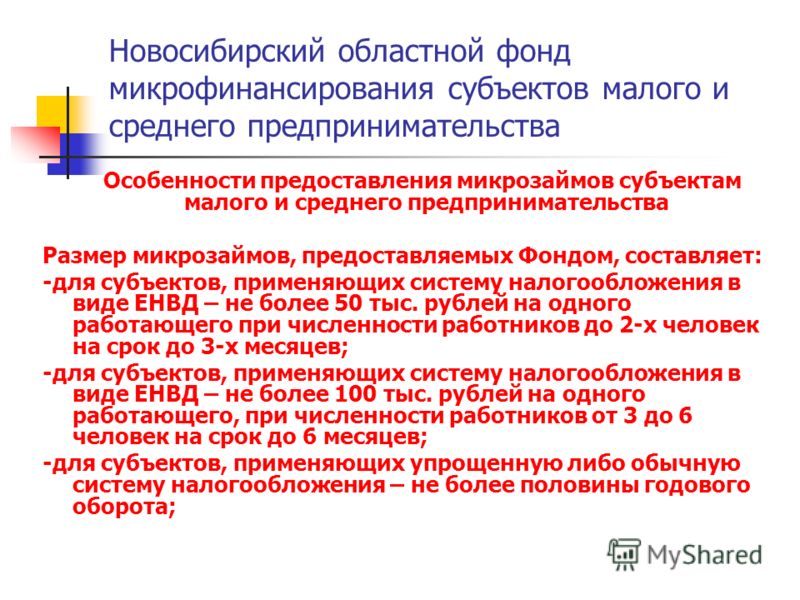 Новосибирский областной фонд микрофинансирования субъектов малого и среднего предпринимательства Особенности предоставления микрозаймов субъектам малого и среднего предпринимательства Размер микрозаймов, предоставляемых Фондом, составляет: -для субъе