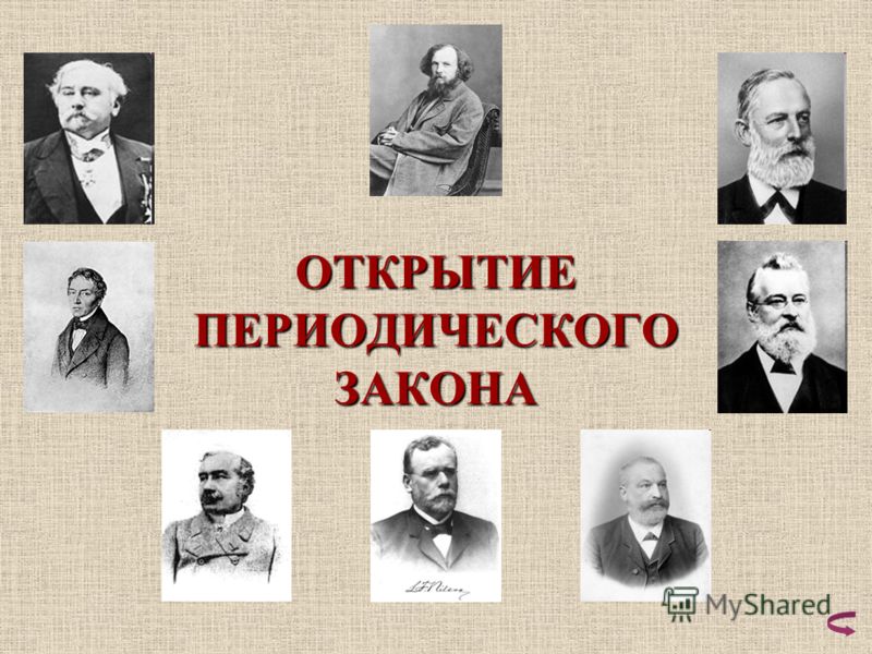 Доклад открытие периодического закона 78