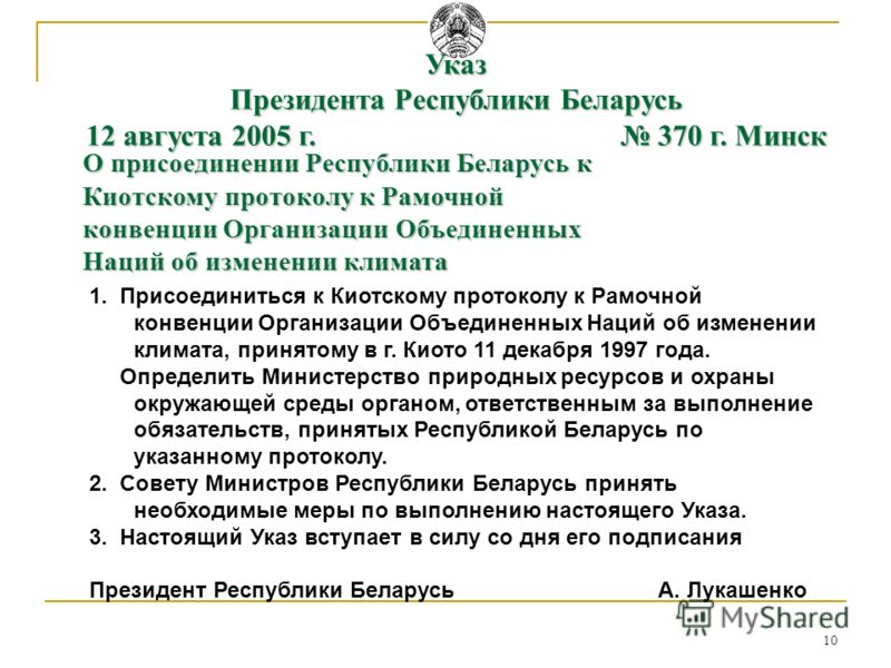 10 Указ Президента Республики Беларусь 12 августа 2005 г. 370г. Минск 1. Присоединиться к Киотскому протоколу к Рамочной конвенции Организации Объединенных Наций об изменении климата, принятому в г. Киото 11 декабря 1997 года. Определить Министерство