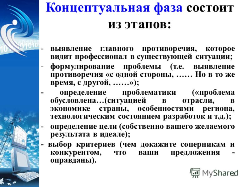 Концептуальная фаза проекта