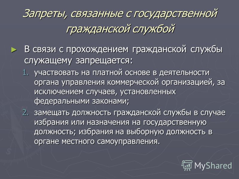 Запреты связанные с прохождением государственной службы как Запреты связанные с прохождением государственной службы как
