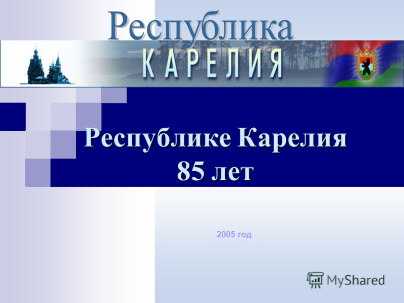 Республике Карелия 85 лет 2005 год